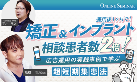 250312運用後１ヶ月で 矯正＆インプラント相談患者数２倍！ 広告運用の実践事例で学ぶ 超短期集患法