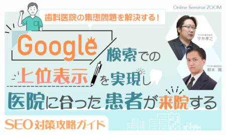 250326 Google検索での上位表示を実現し医院に合った患者が来院するSEO対策攻略ガイド