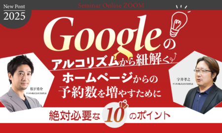 250423 2025最新！Googleのアルゴリズムから紐解くホームページからの予約数を増やすために絶対必要な１０のポイント