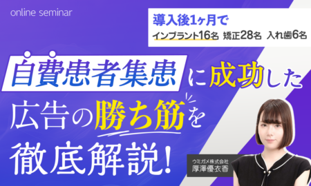 250430導入後1ヶ月でインプラント16名、矯正28名、入れ歯6名自費患者集患に成功した広告の勝ち筋を徹底解説