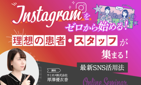 250409Instagramをゼロから始める！理想の患者・スタッフが集まる最新SNS活用法