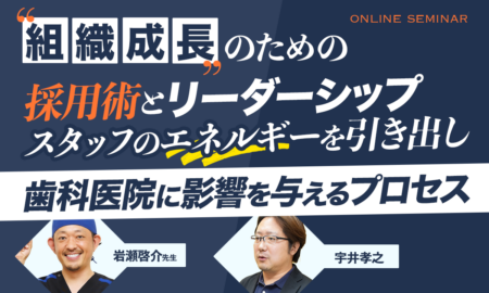 250514組織成長のための採用術とリーダーシップスタッフのエネルギーを引き出し歯科医院に影響を与えるプロセス