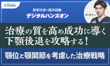 251016最新技術×臨床経験デジタルハンズオン治療の質を高め成功に導く下顎後退を攻略する！顎位と顎関節を考慮した治療戦略