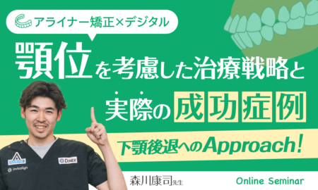 250529アライナー矯正×デジタル顎位を考慮した治療戦略と実際の成功症例下顎後退へのアプローチ