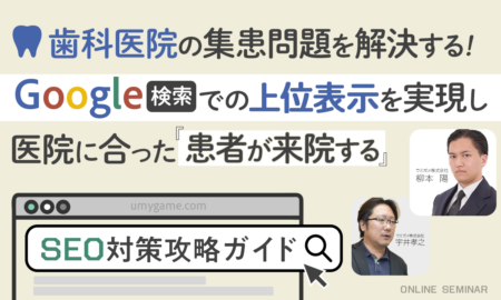 250528 歯科医院の集患問題を解決する！<br> Google検索での上位表示を実現し<br> 医院に合った患者が来院する<br> SEO対策攻略ガイド