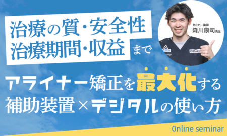 250603治療の質、安全性、治療期間、収益まで アライナー矯正を最大化する 補助装置×デジタルの使い方