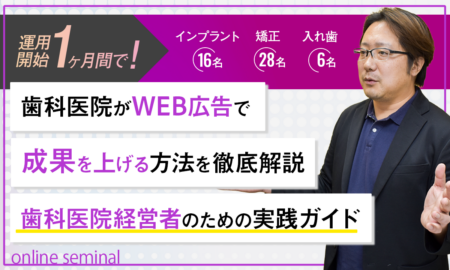 250604 開始1ヶ月間で インプラント16名 矯正28名 入れ歯6名 歯科医院がWEB広告で 成果を上げる方法を徹底解説 歯科医院経営者のための 実践ガイド