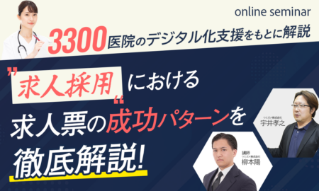 250618 3300医院のデジタル化支援をもとに解説 求人採用における 求人票の成功パターンを 徹底解説！！