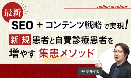 250709最新SEOとコンテンツ戦略で実現！ 新規患者と自費診療患者を 増やす集患メソッド