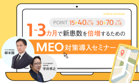 250702 1～3カ月で新患数を倍増するためのMEO対策導入セミナー