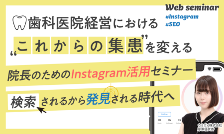 250806 歯科医院経営における“これからの集患”を変える院長のためのInstagram活用セミナー～「検索される」から「発見される」時代へ～
